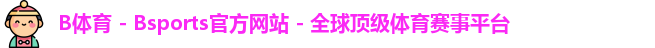 B体育